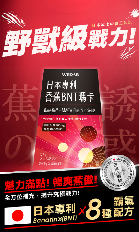 （現貨）（獨家批發） WEDAR薇達 日本專利香蕉BNT瑪卡（30顆/盒）