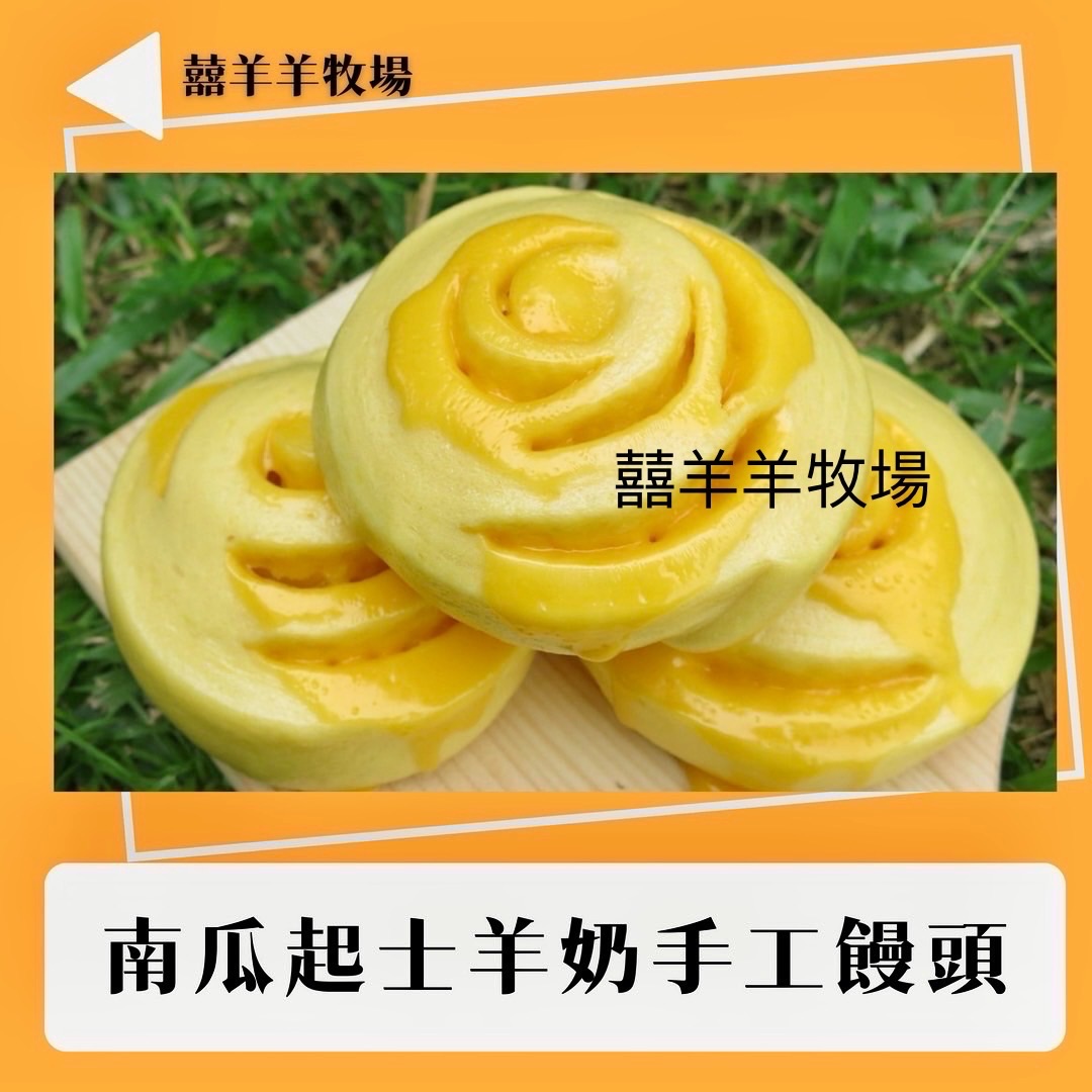 羊奶南瓜起司手工饅頭