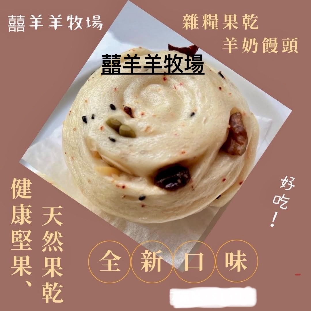 羊奶雜糧果乾手工饅頭
