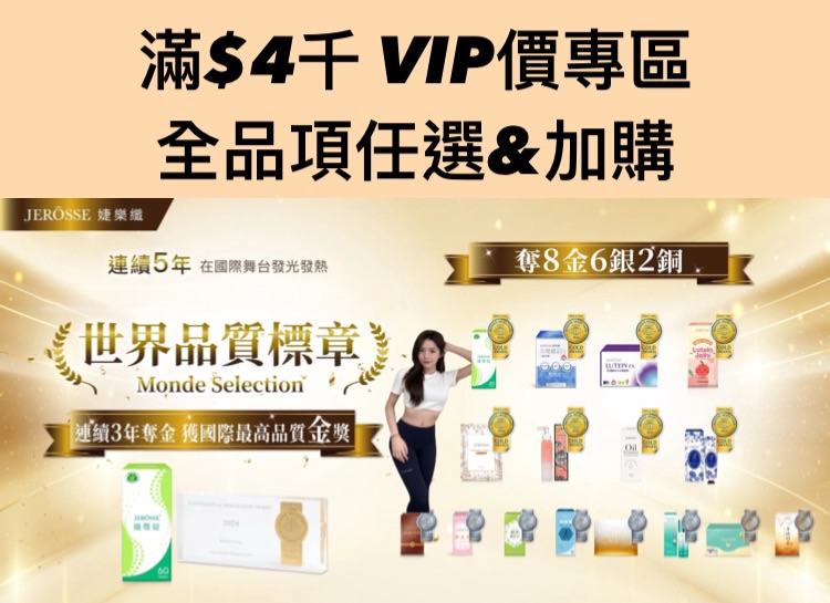 VIP區（滿四千及活動加購選這邊）