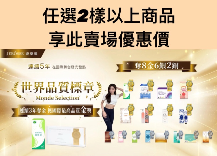 婕樂纖任選2樣產品以上 享優惠價格