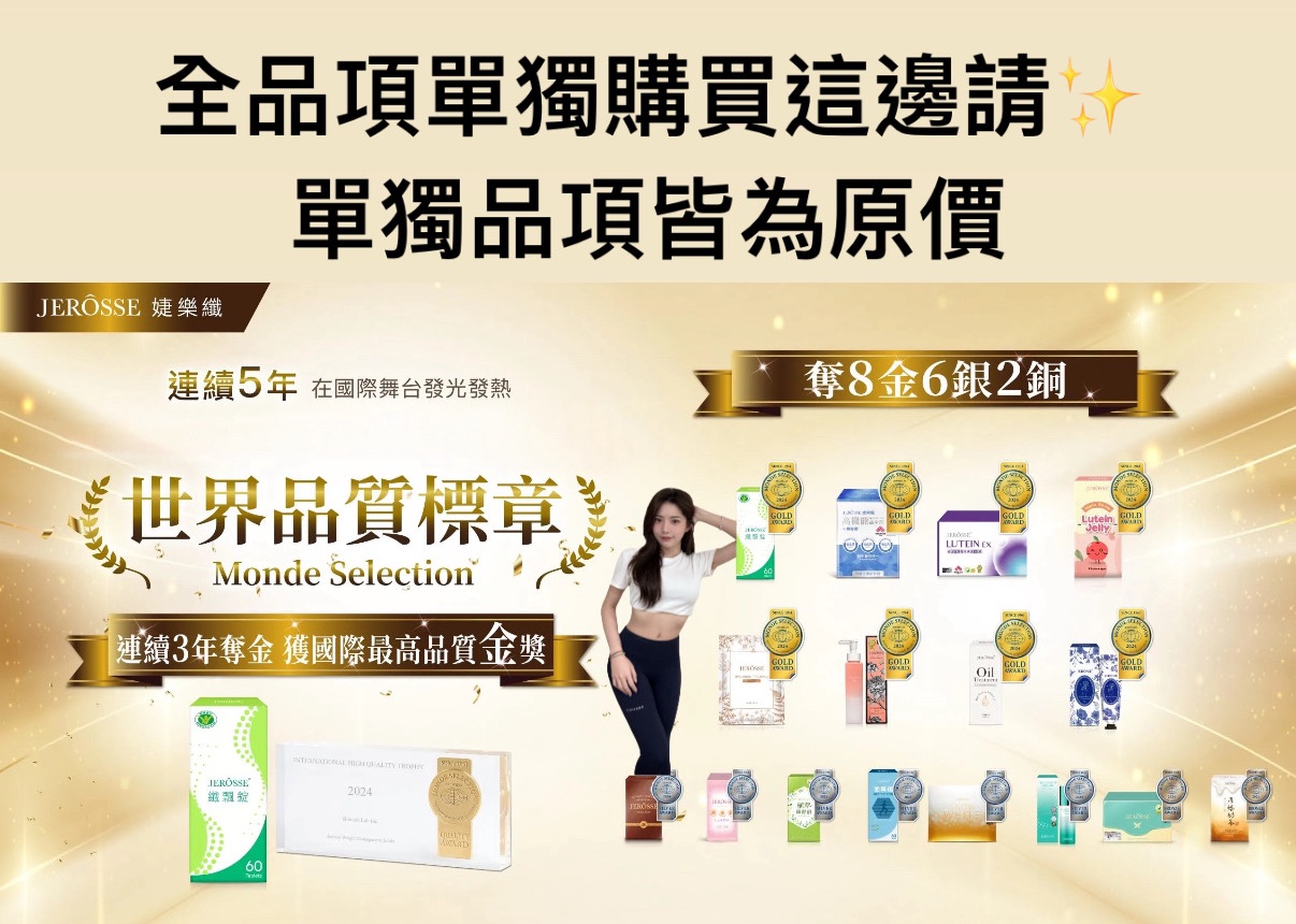 婕樂纖🔥全品項商品 獨購 原價選項