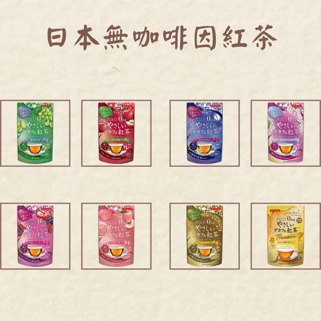 溫柔無咖啡因紅茶 ｜孕婦可喝 睡前舒壓 白葡萄 蜂蜜檸檬 蜜桃 蘋果 伯爵茉莉