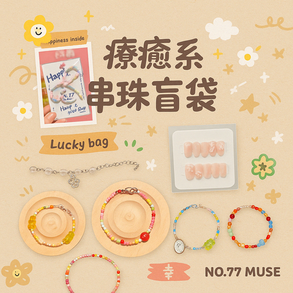 日常小閃亮｜飾品驚喜包