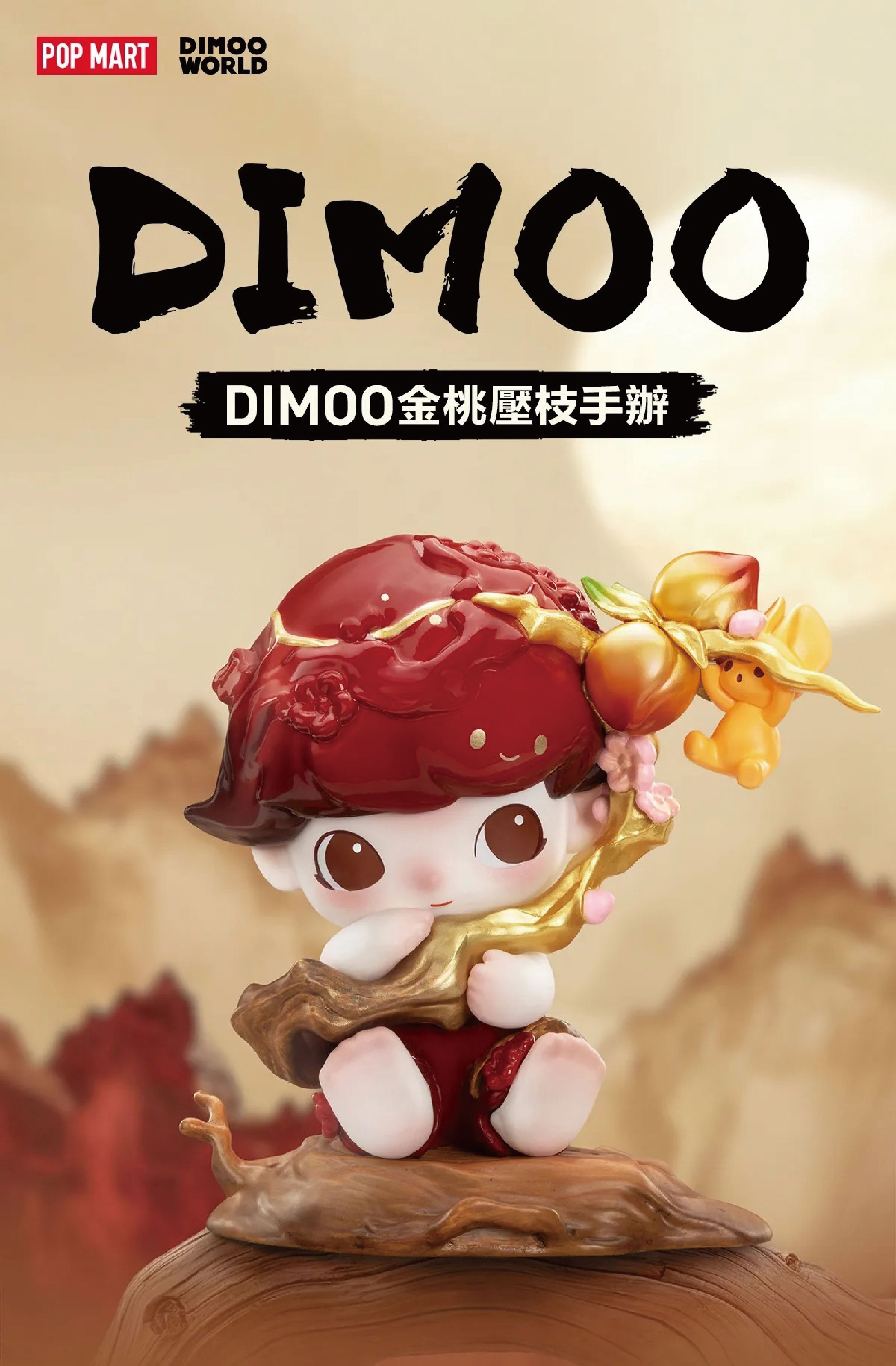 【泡泡瑪特｜現貨】DIMOO 金桃壓枝 手辦公仔