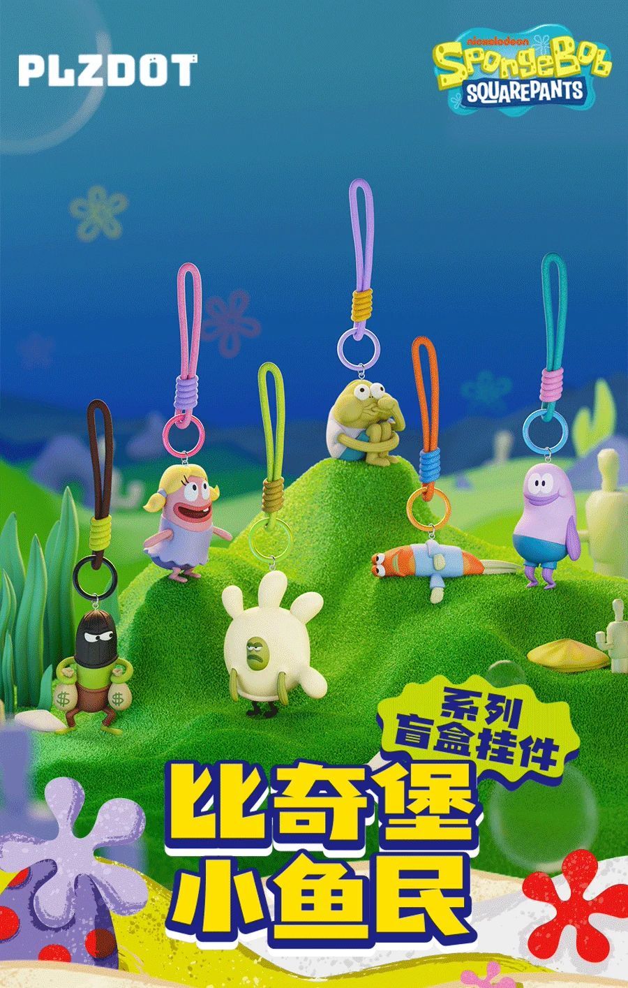 【現貨】比奇堡小魚民系列鑰匙圈 一代 盲盒