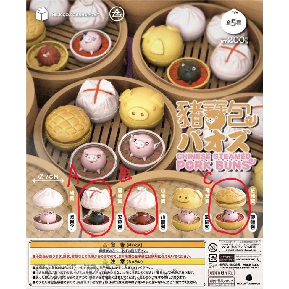 轉蛋 扭蛋 夥伴玩具 X Milk Company Toys 豬寶包 包子豬 包子 叉燒包 小籠包 波蘿包