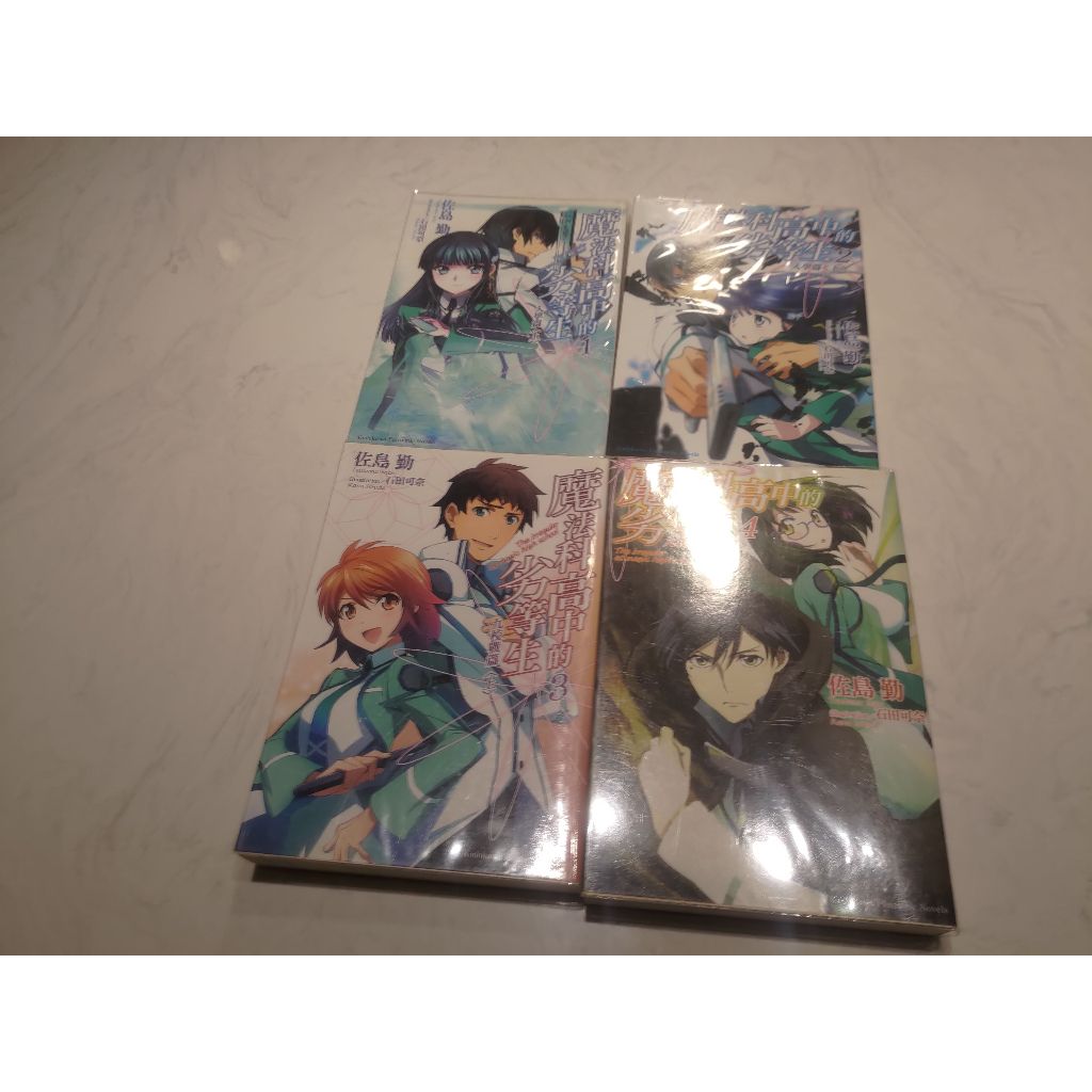 ［二手］魔法科高中的劣等生1-4 （不拆售）