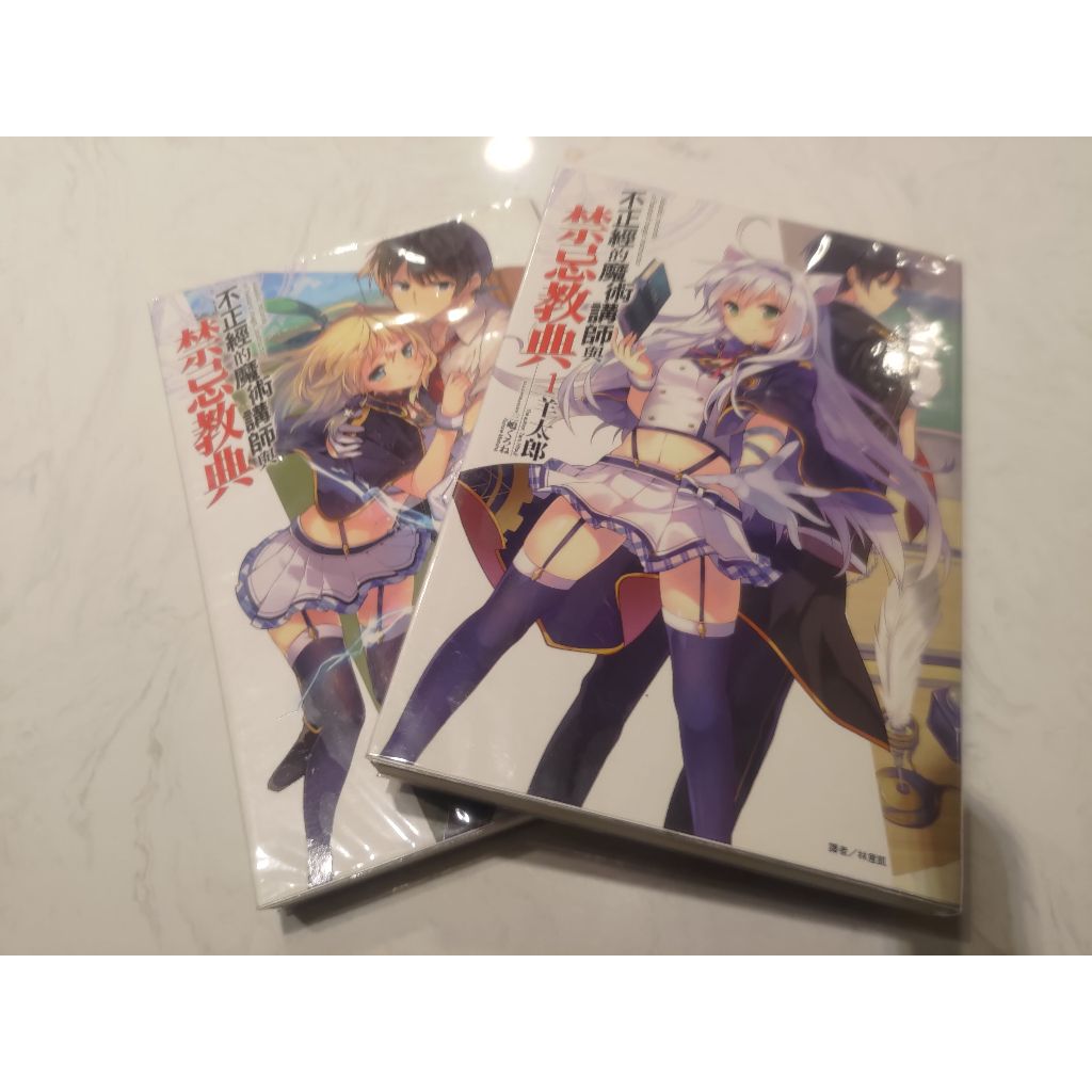 ［二手］不正經的魔法師與禁忌教典1-2 （不拆售）