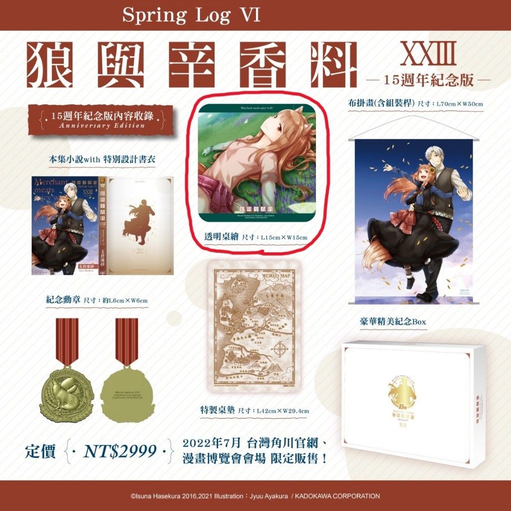 （拆擺）狼與辛香料 23 XXIII Spring Log VI 15週年紀念版 赫蘿 透明桌繪