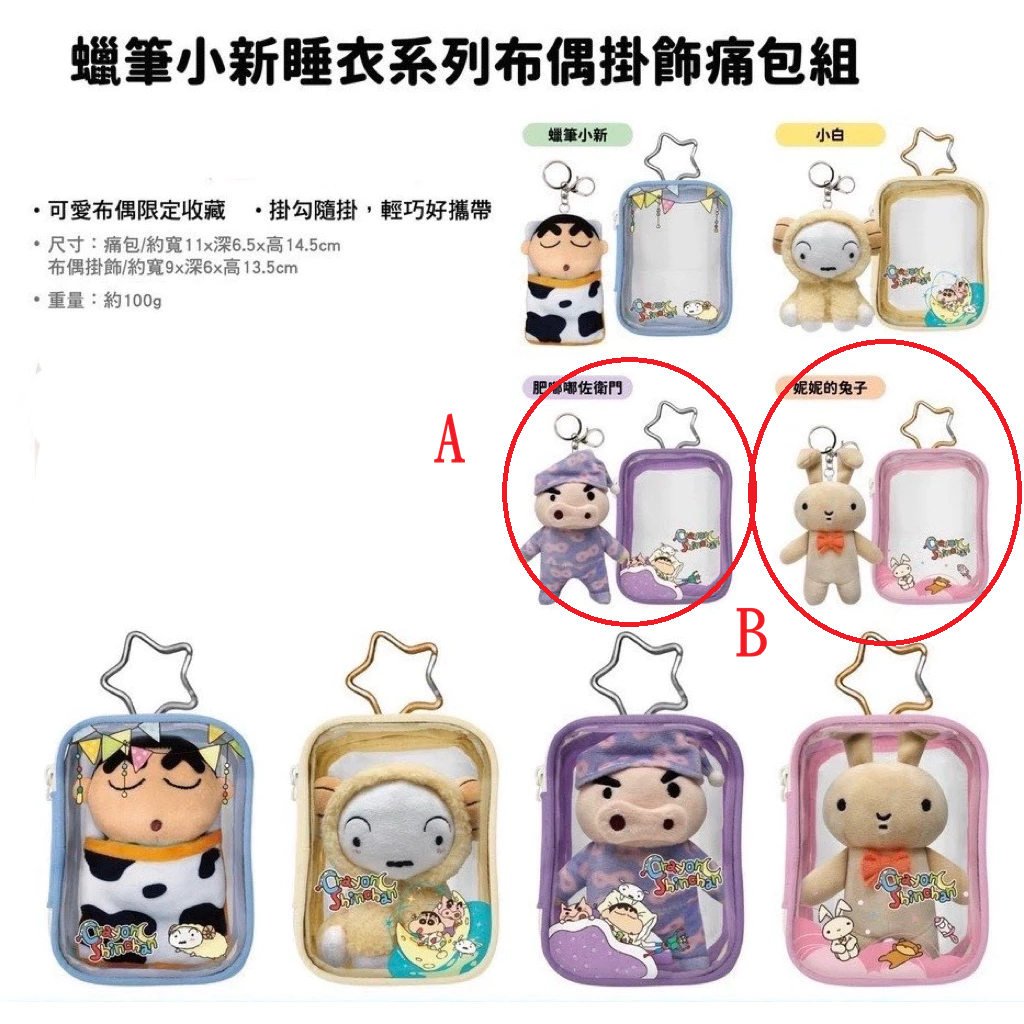 7-11 蠟筆小新 睡衣系列 布偶 掛飾 痛包 娃包 確認款 妮妮兔子 肥嘟嘟佐衛門