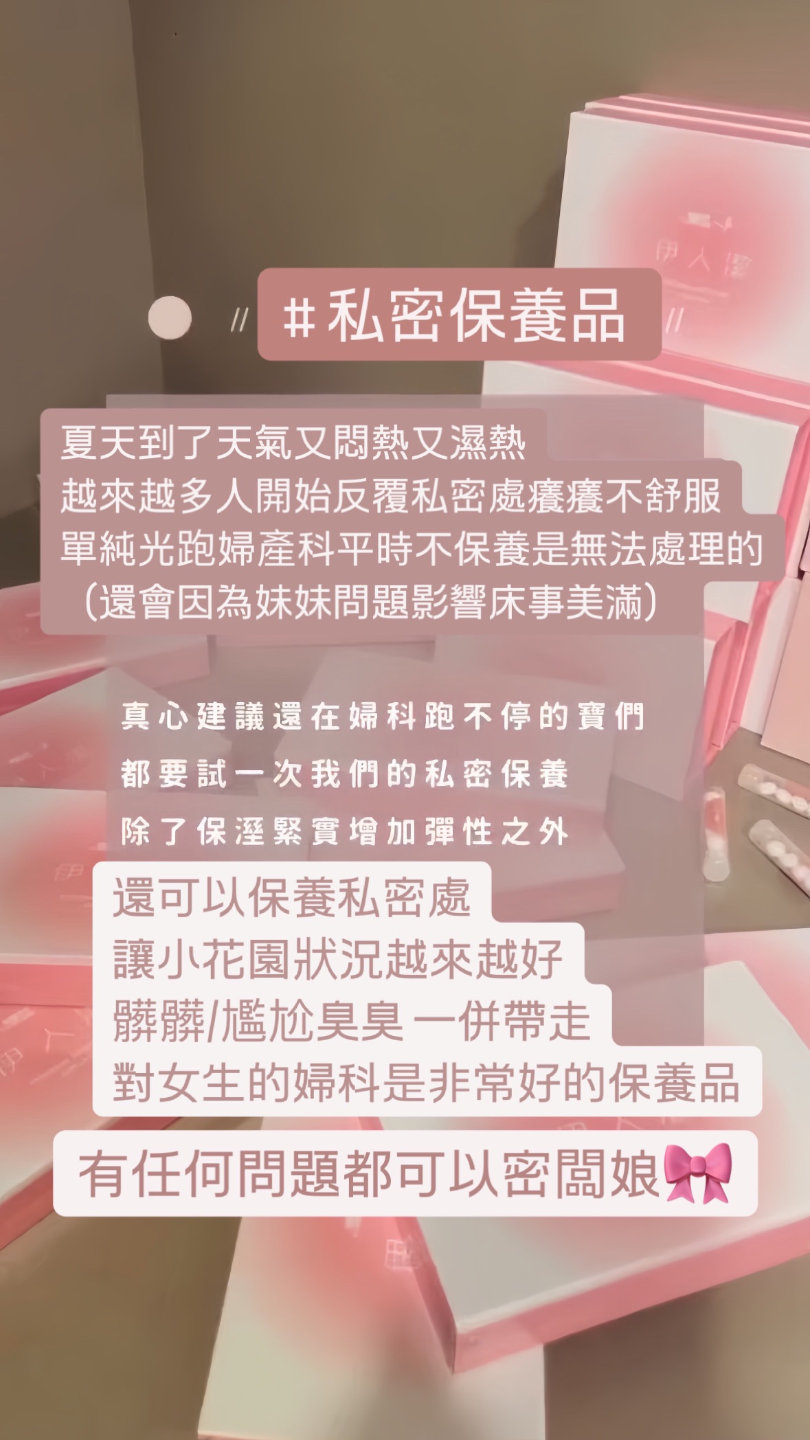 （現貨）婦科專屬保養品