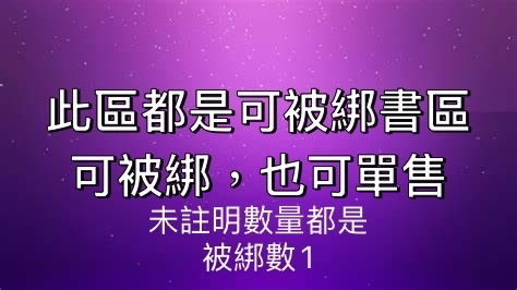 第二區：被綁區也可單售 會給跟照片上一樣的書