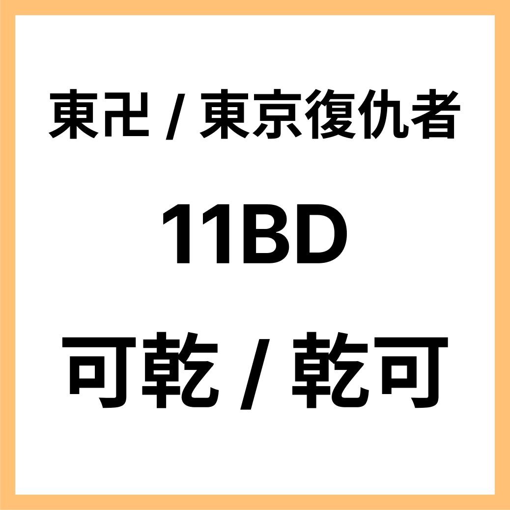 東卍日文同人本_11BD 可乾 / 乾可