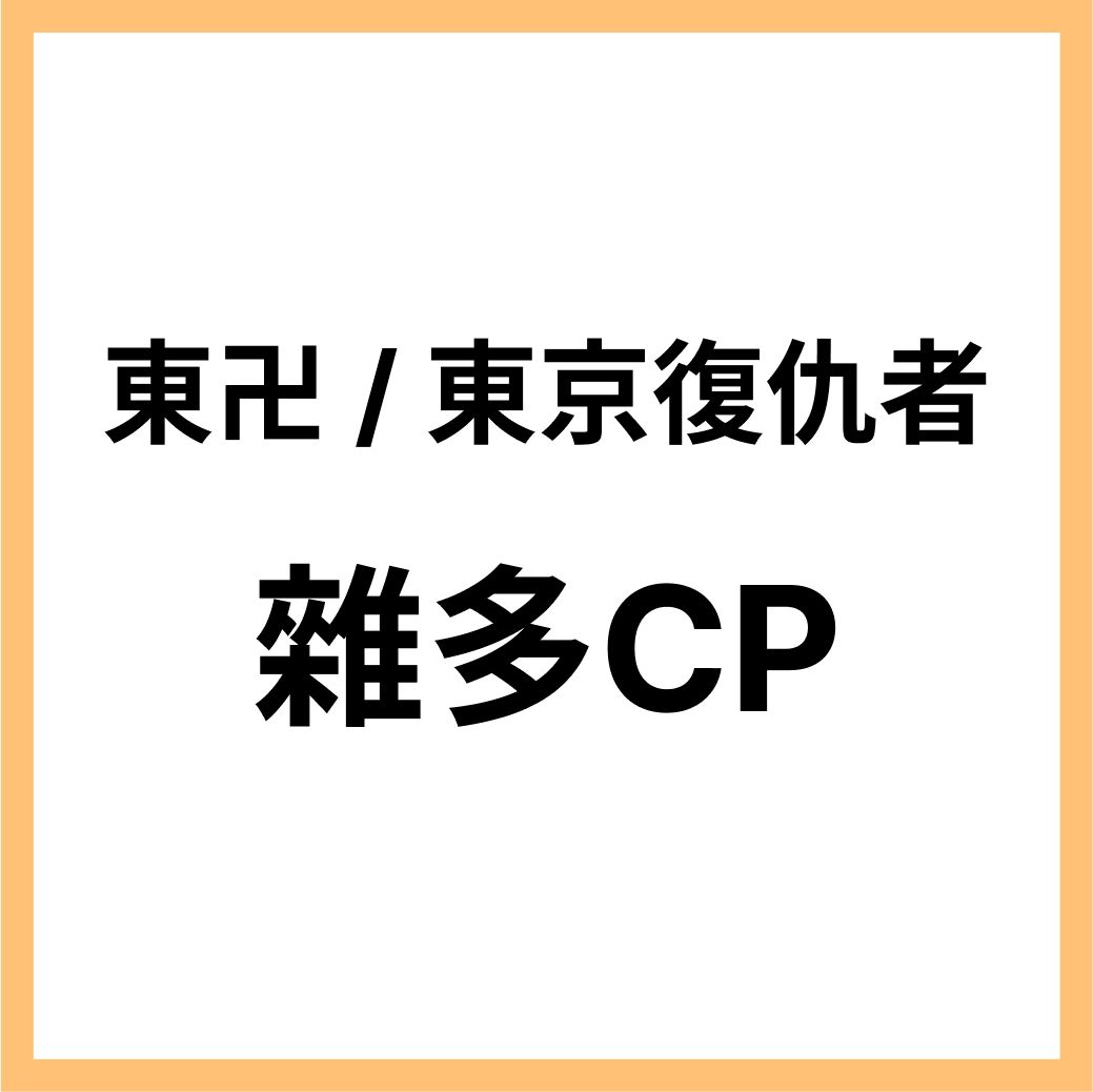 東卍日文同人本_雜多CP