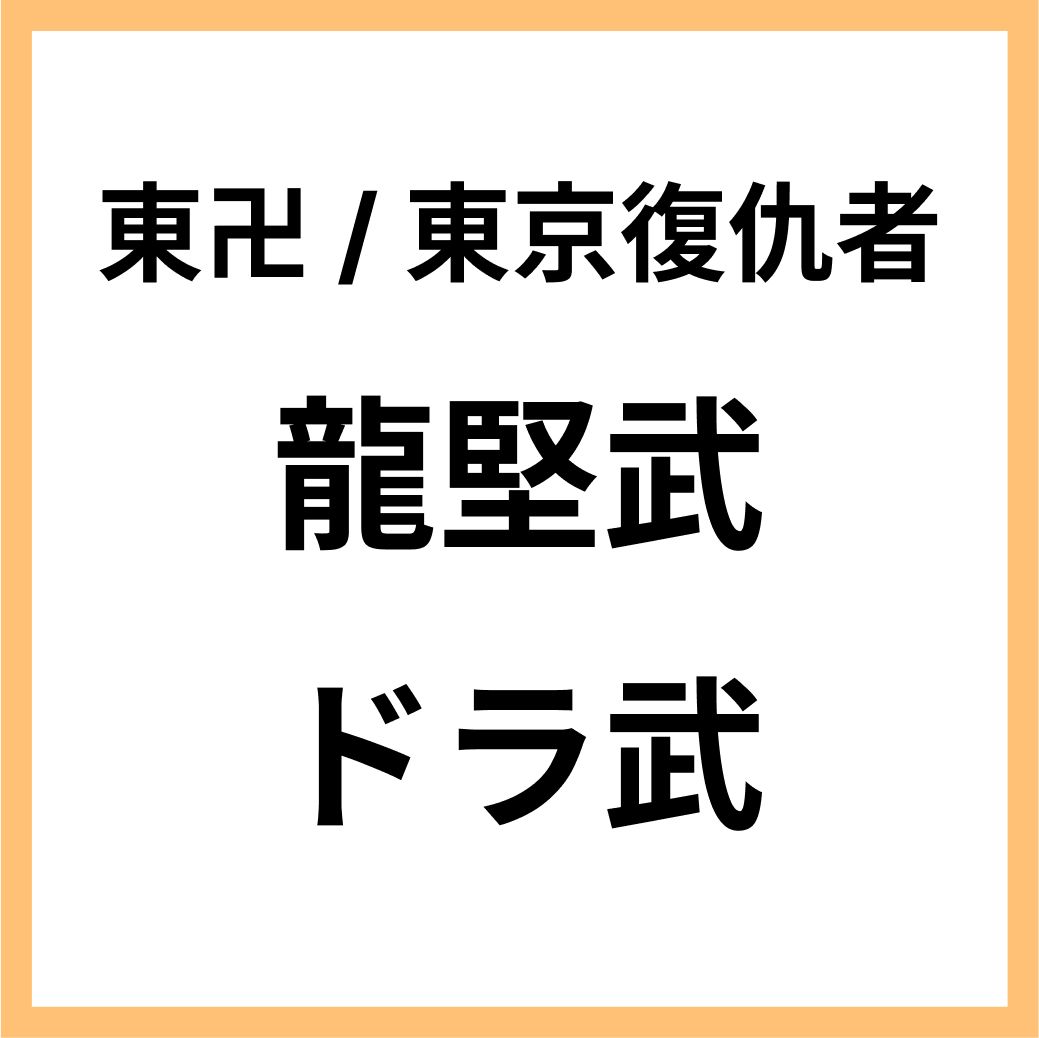 東卍日文同人本_龍堅武