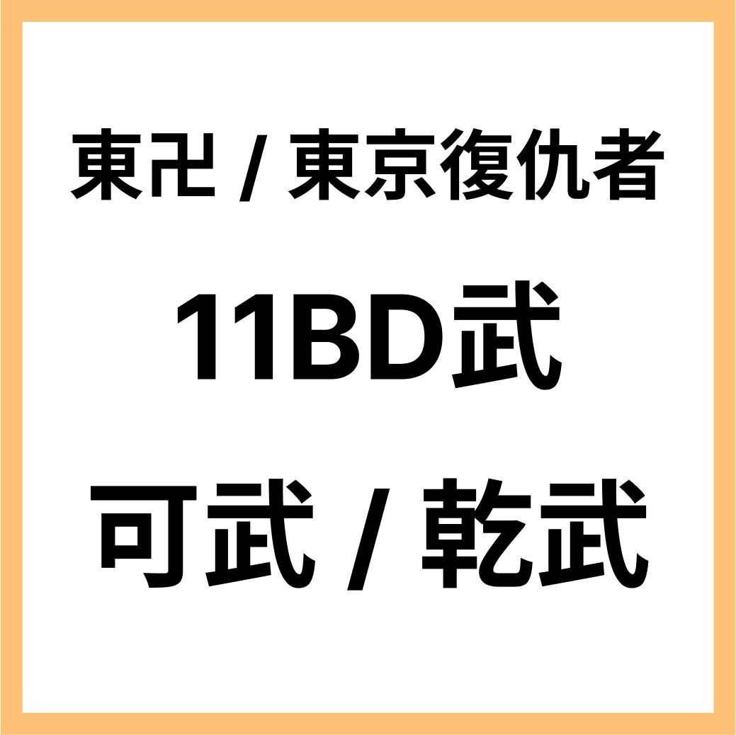 東卍日文同人本_11BD / 可武 / 乾武