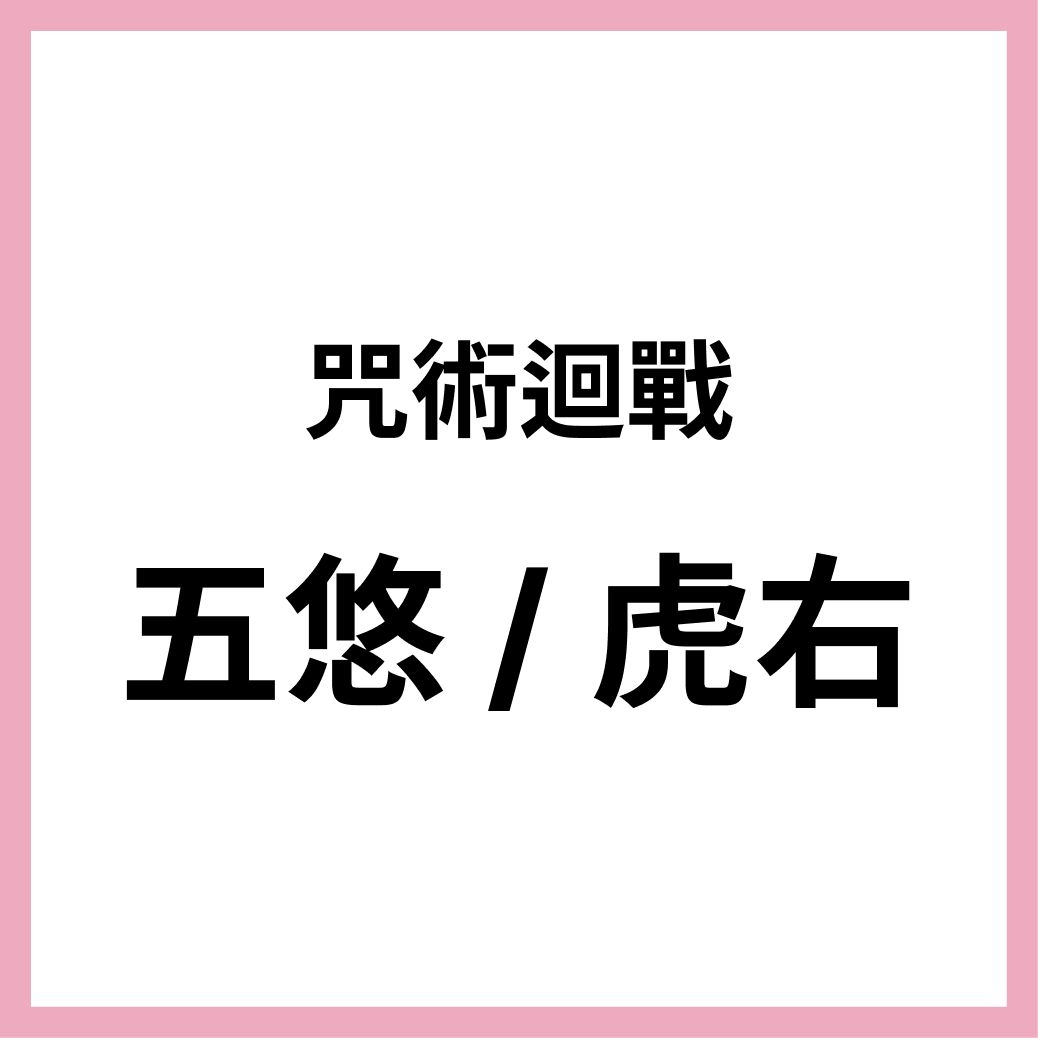 咒術迴戰同人本_五悠 / 虎右