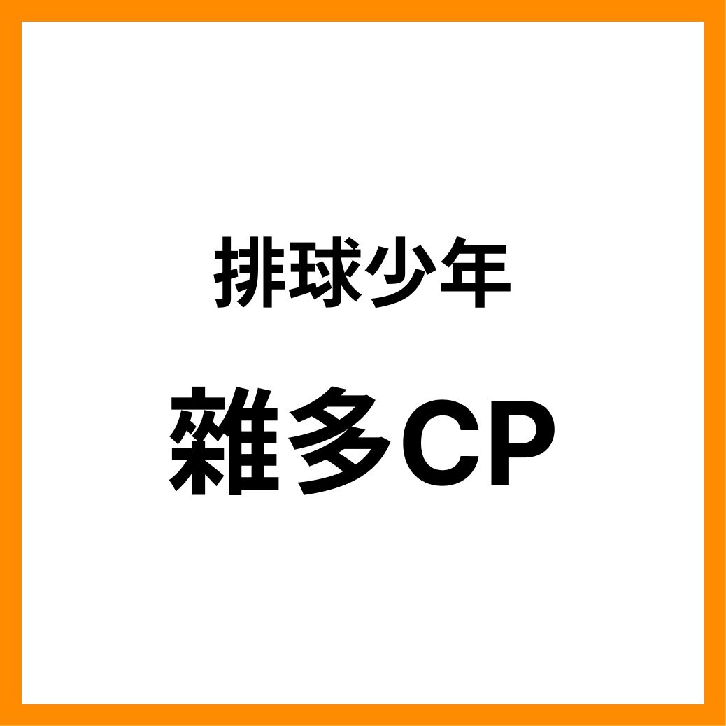 排球少年_同人本_雜多CP