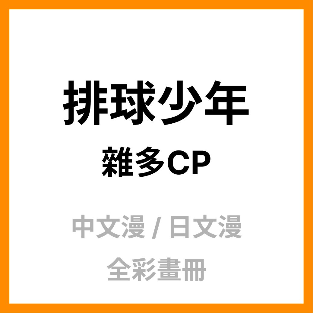 排球少年_同人本