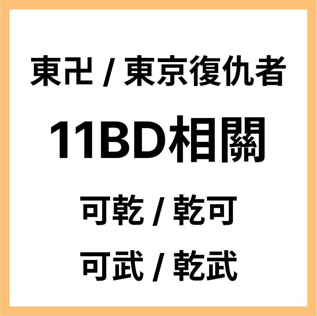 東卍日文同人本_11BD 相關