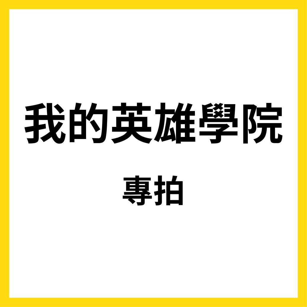 我英同人本_專拍