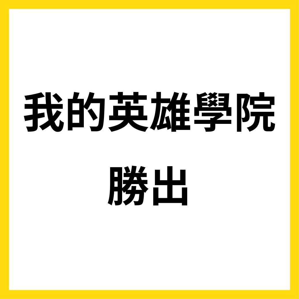 我英日文同人本_勝出