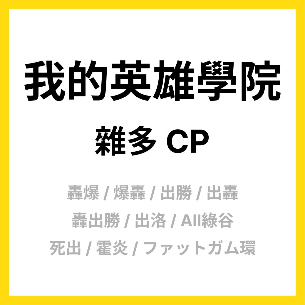 我英日文同人本_雜多CP