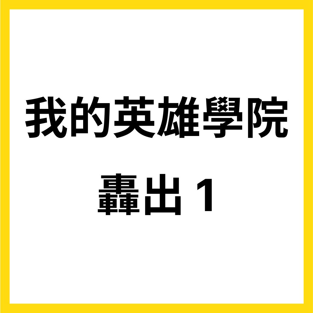 我英日文同人本_轟出 1