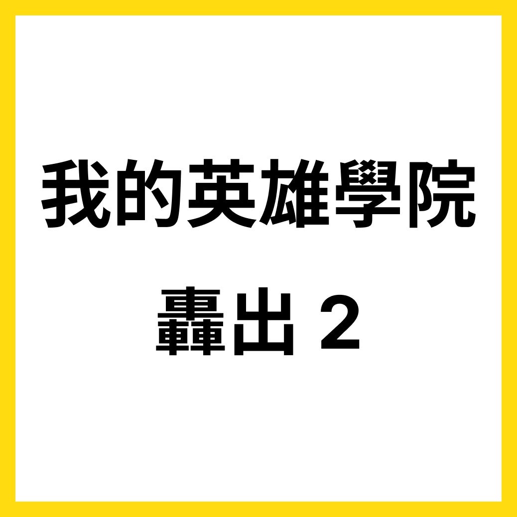 我英日文同人本_轟出 2