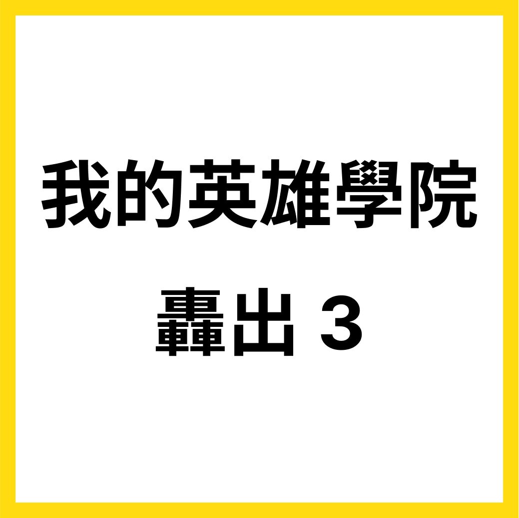 我英日文同人本_轟出 3