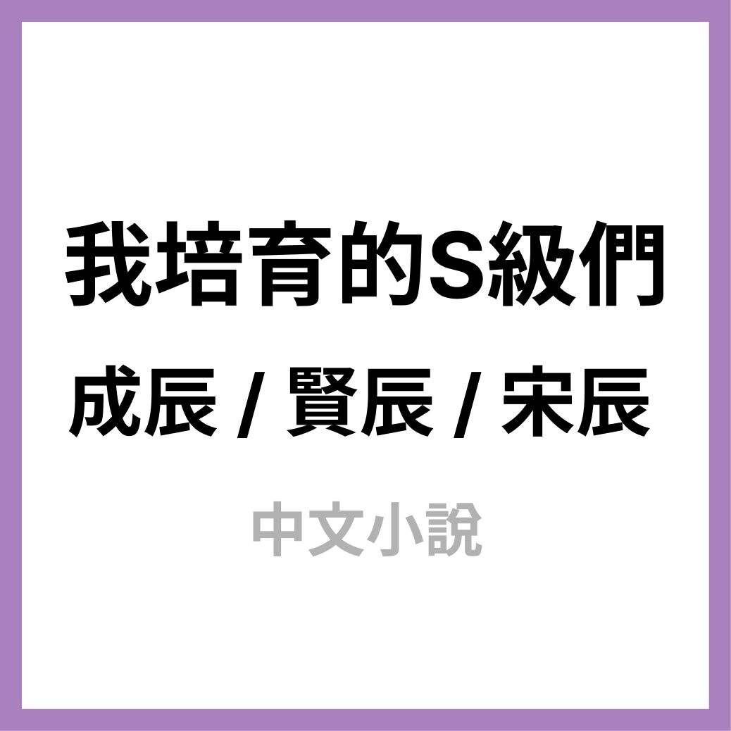 我培育的S級們 中文同人小說