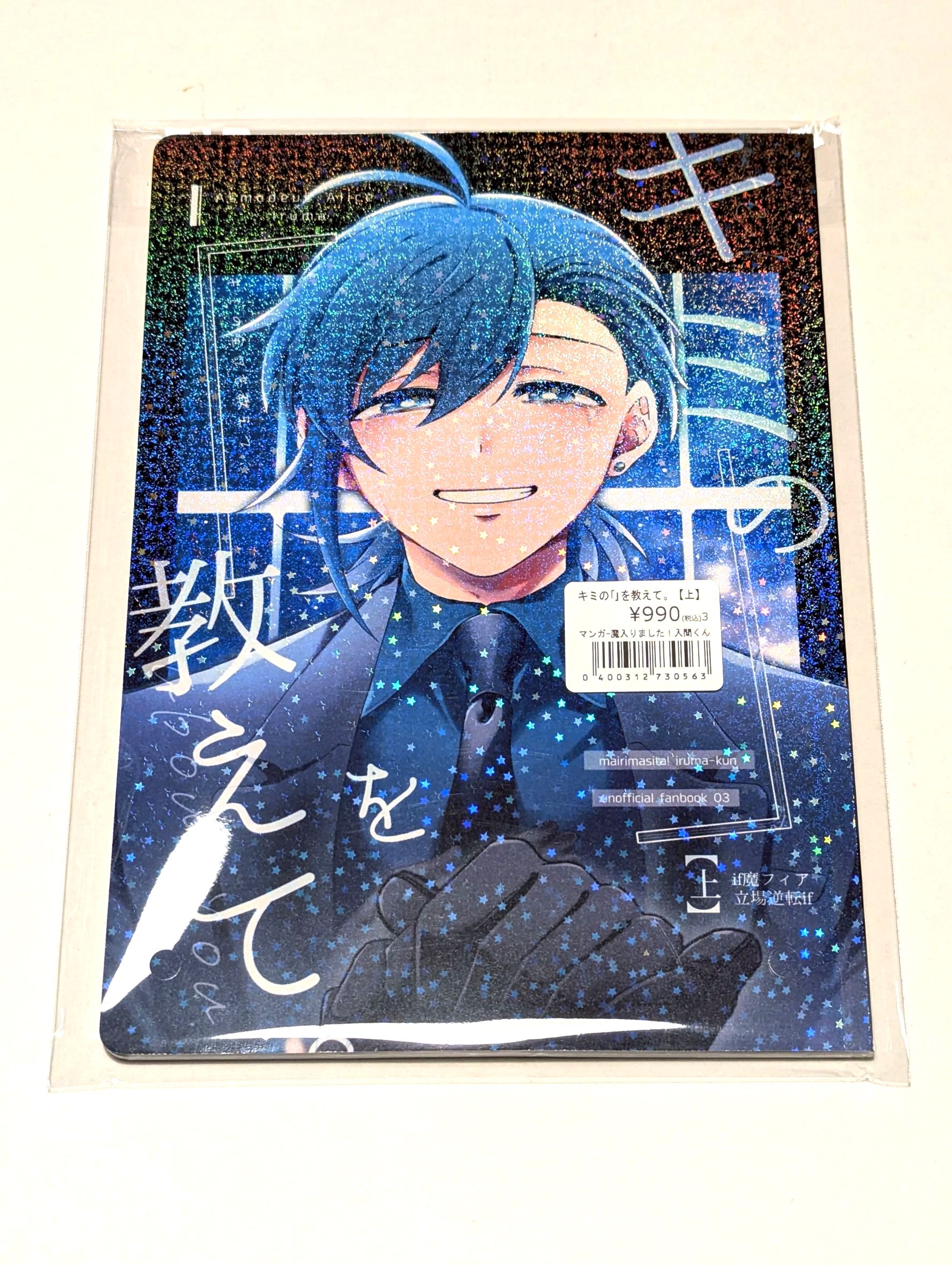 入間同學-if魔手黨 日文同人本