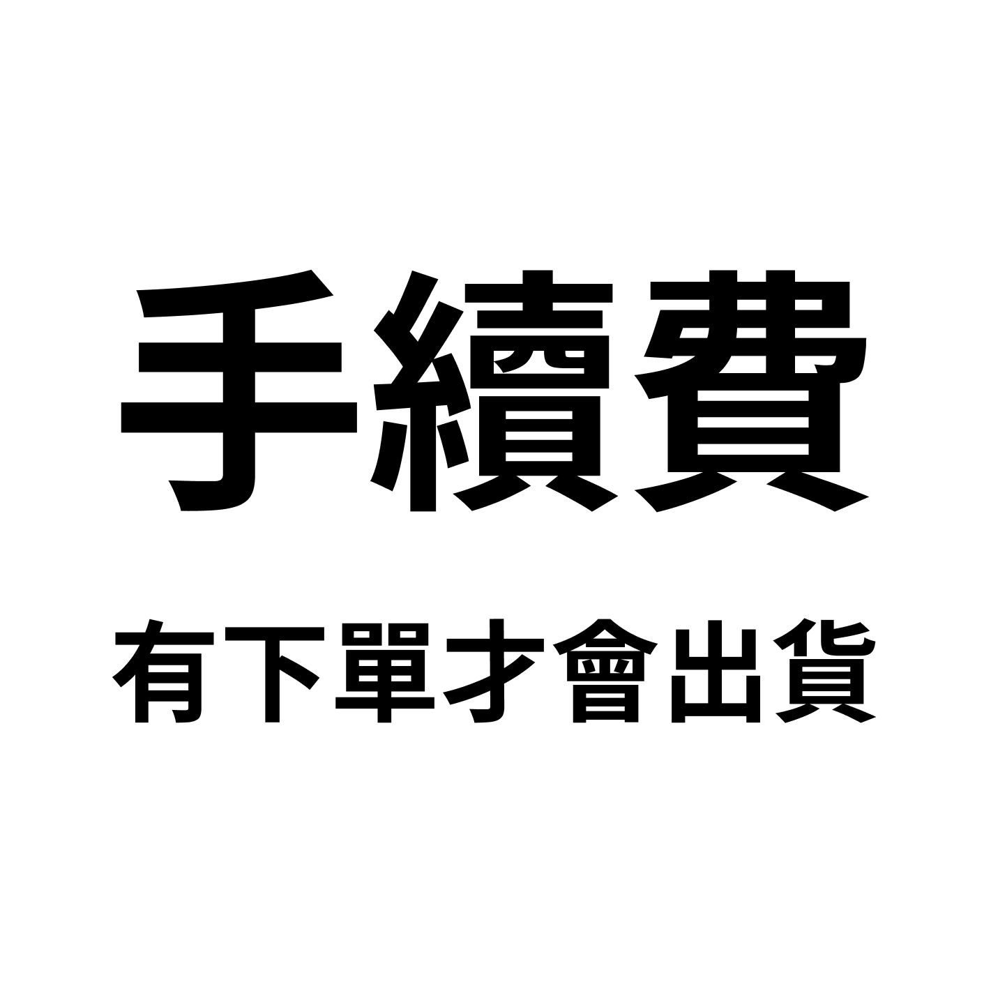 手續費_有下單才會出貨