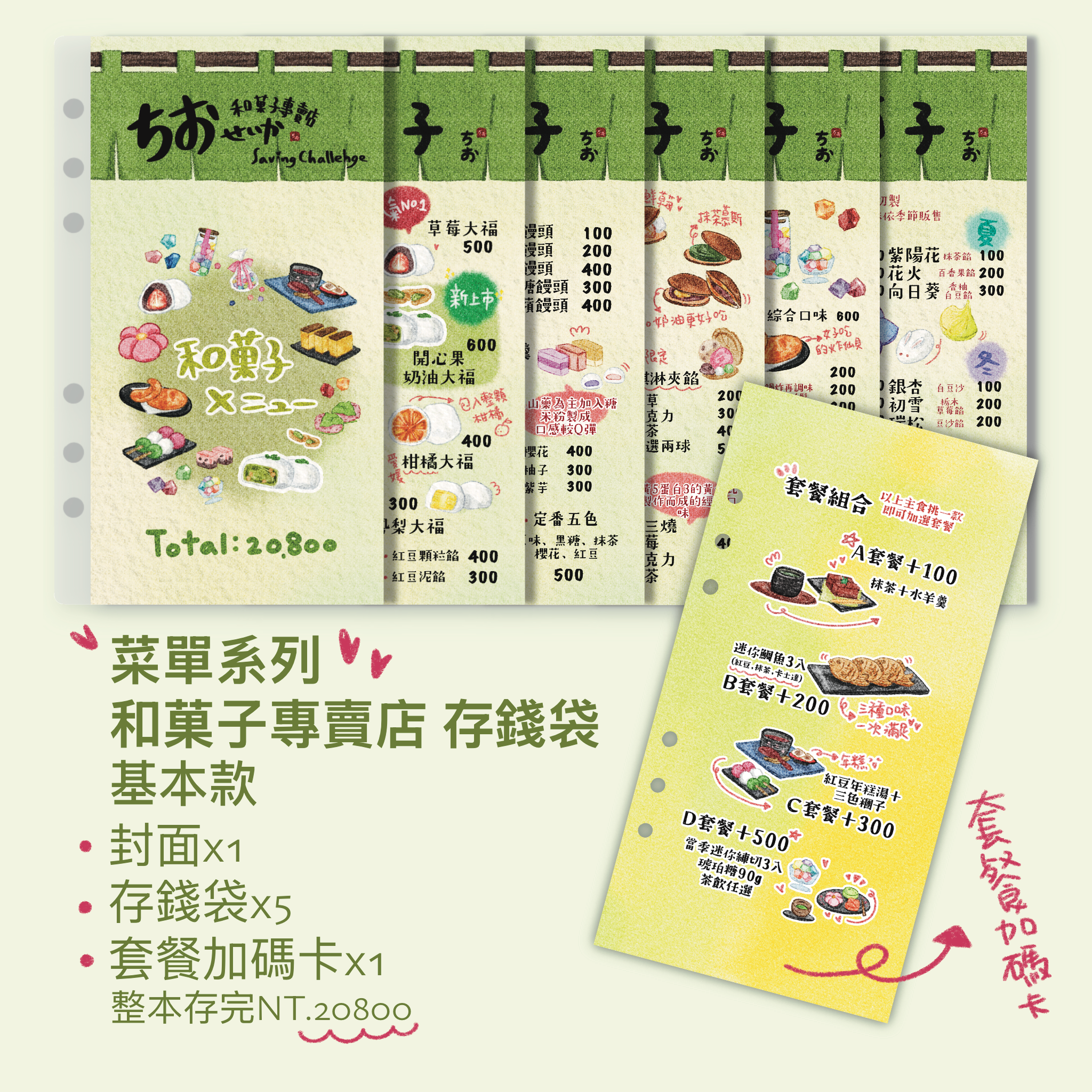 （預購）菜單系列 和菓子專賣店 存錢挑戰 整本存完NT.20800 加碼玩法另計