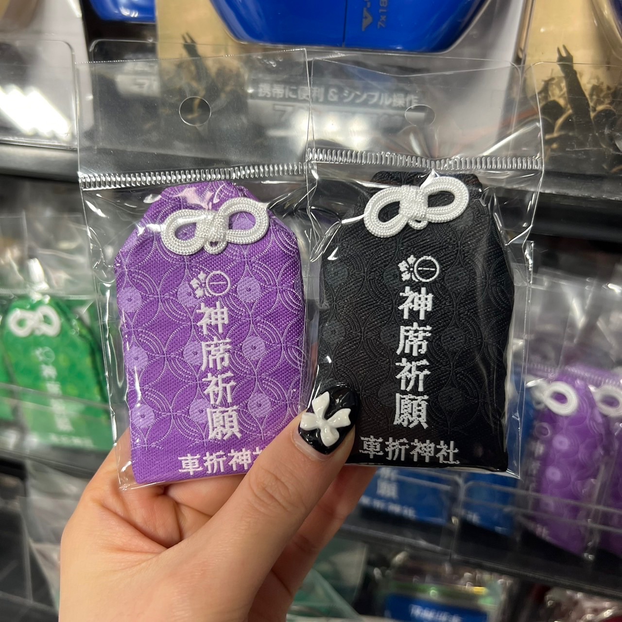 御守