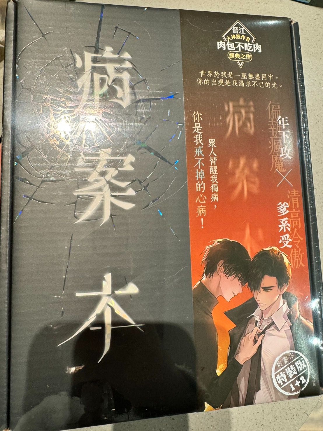 病案本特裝1-2集