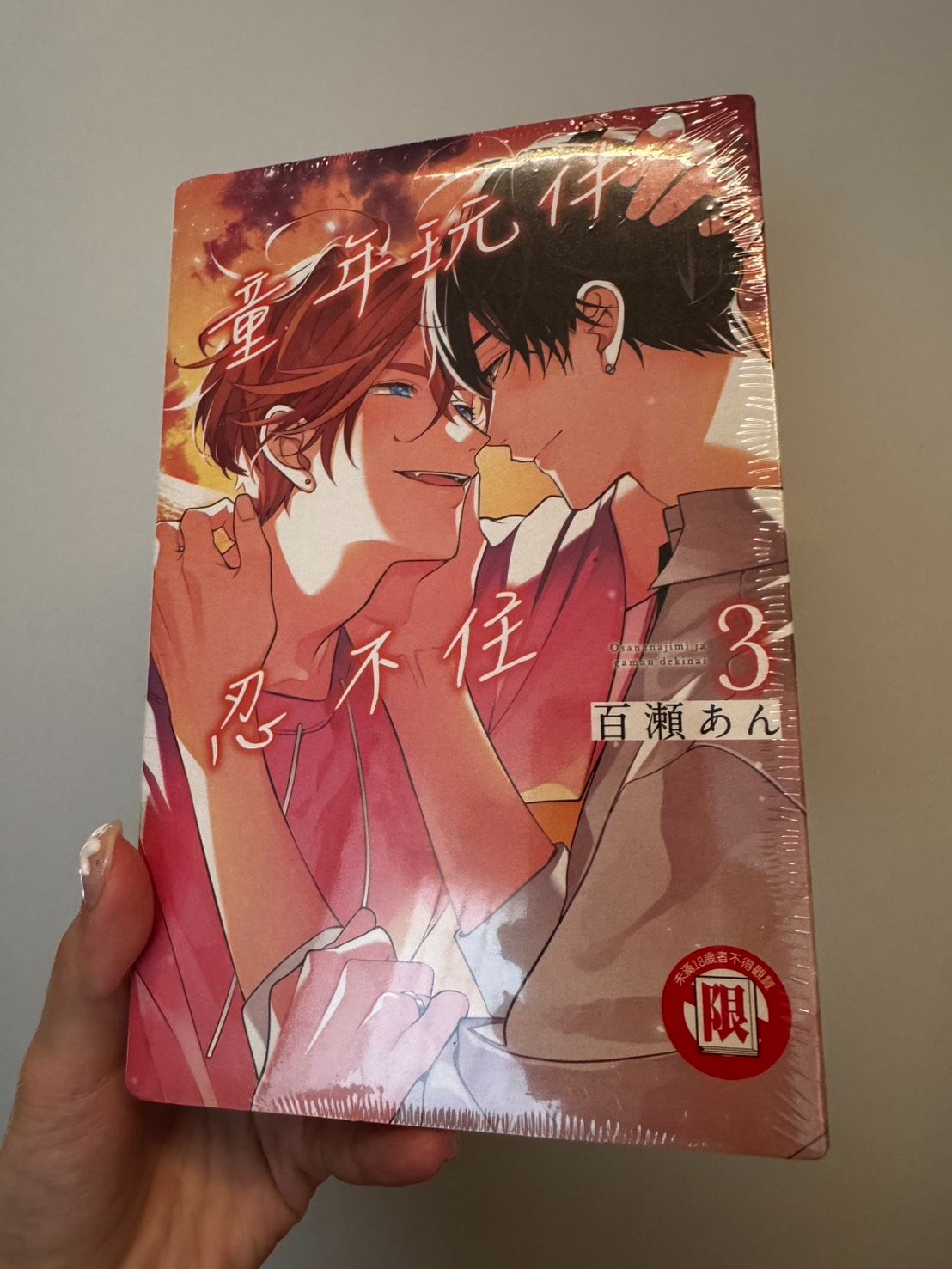 童年玩伴忍不住3（特裝）