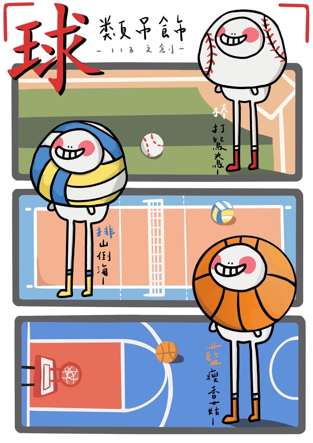 球類吊飾系列！