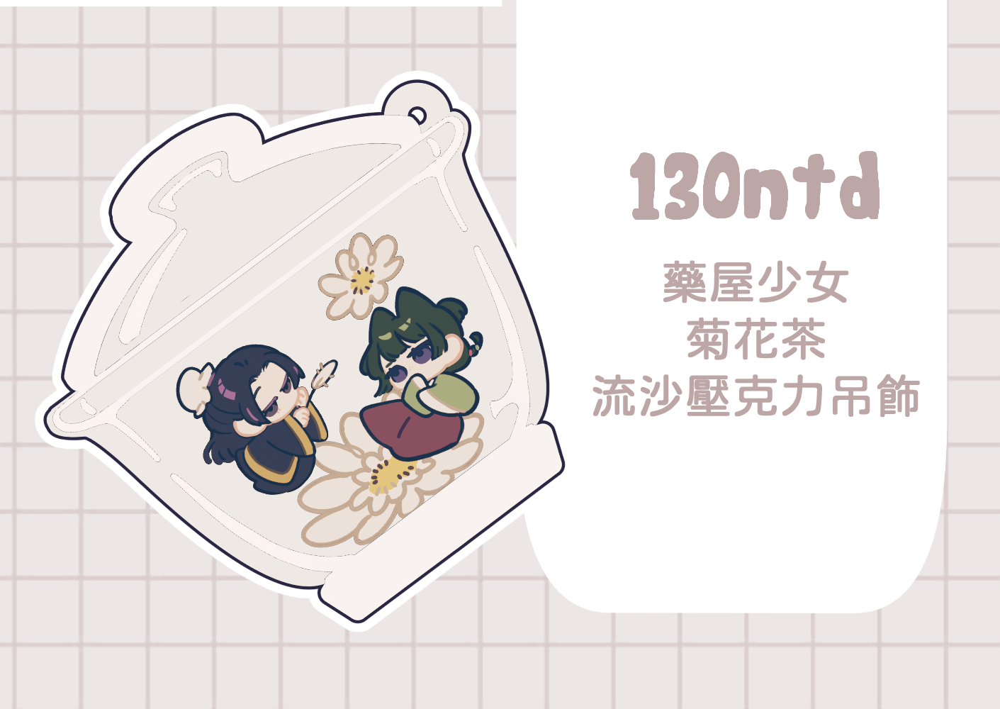 藥屋少女_菊花茶壓克力流沙吊飾