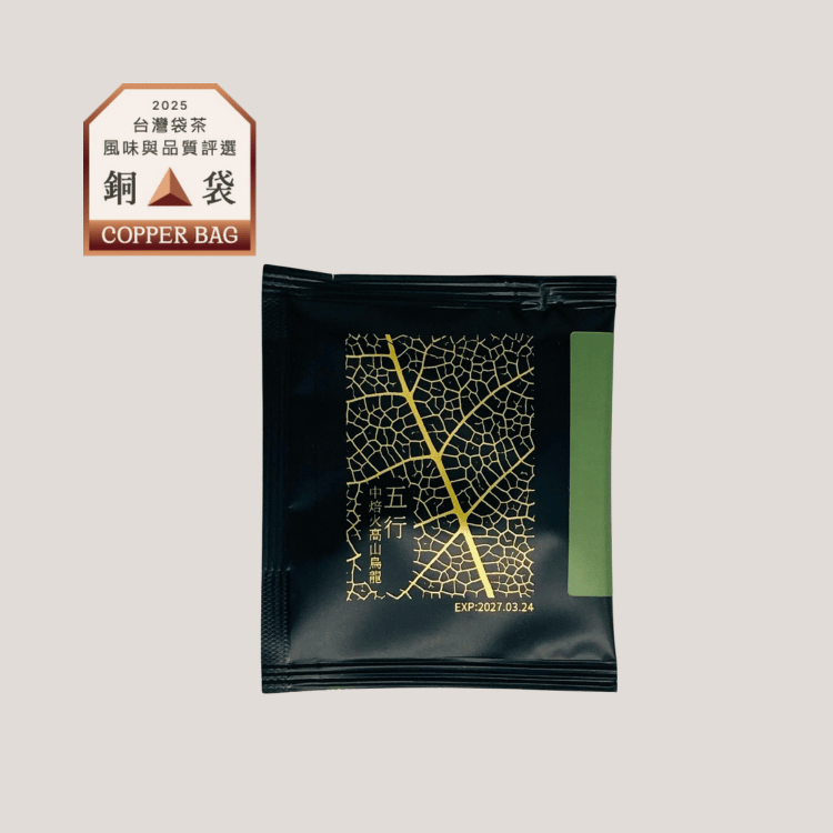 《銅袋獎》五行臺灣中焙火高山烏龍 3g PLA玉米澱粉三角立體茶包