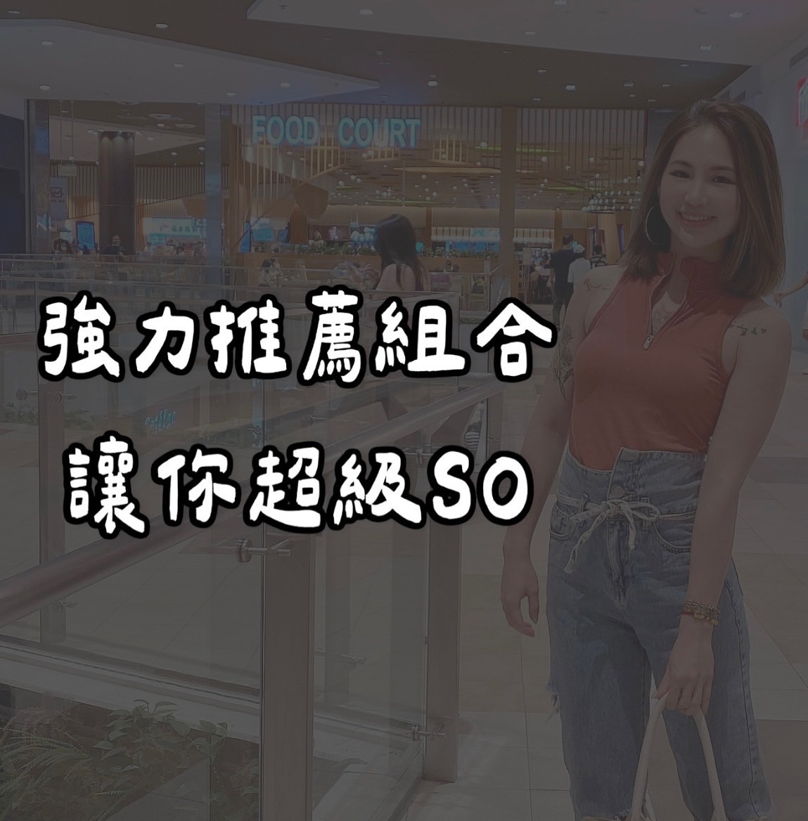 Yumi推薦組合🔥