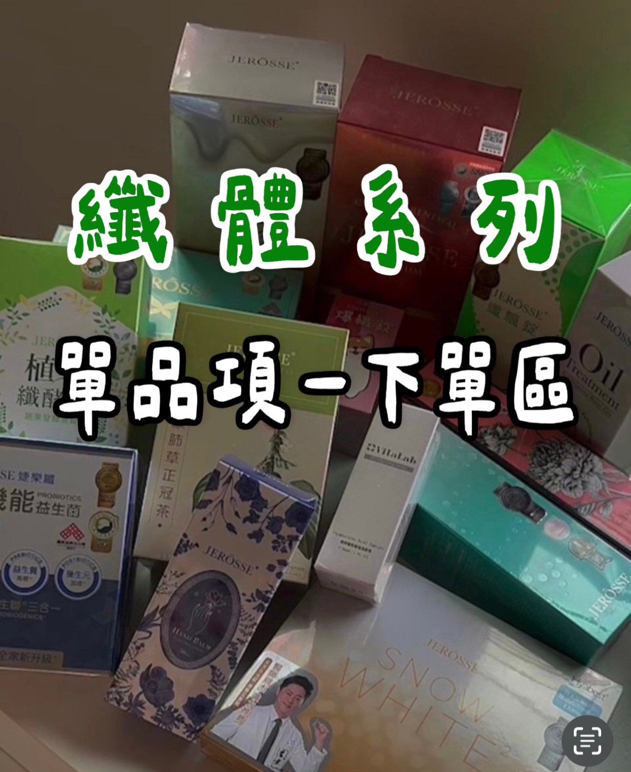 【纖體系列】下單區