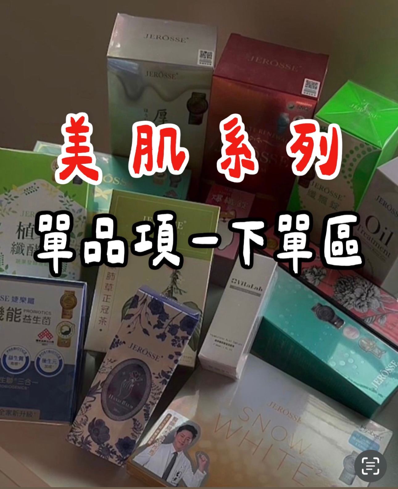 【美肌系列】下單區