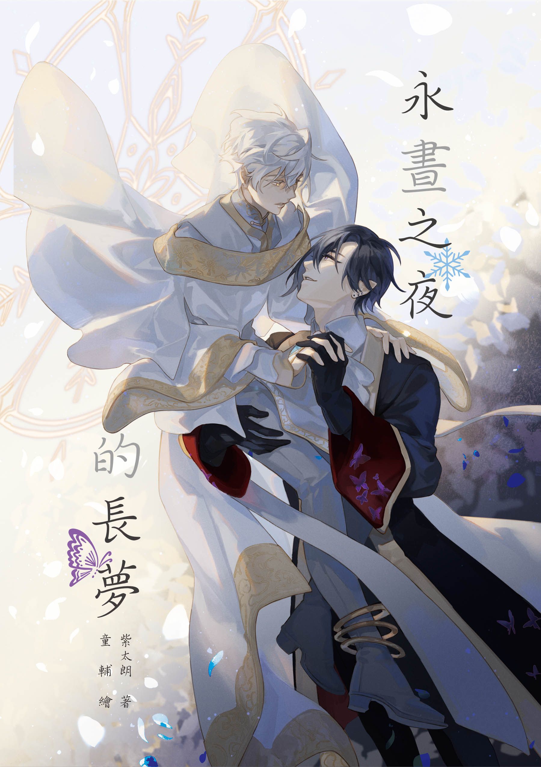 小說｜始隼｜永晝之夜的長夢