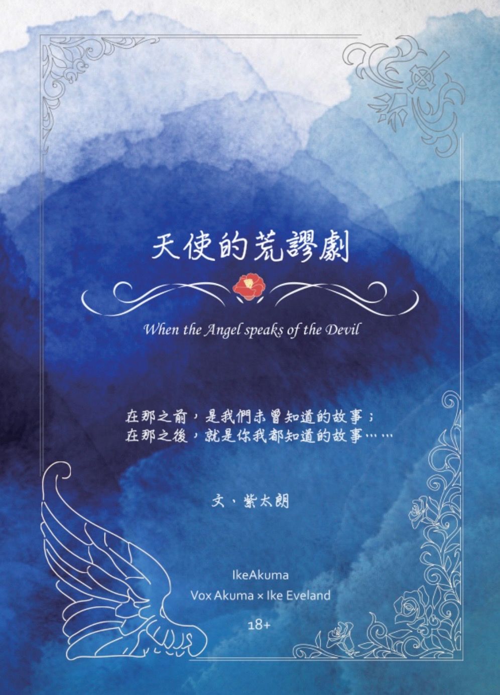 VI｜天使的荒謬劇｜IkeAkuma