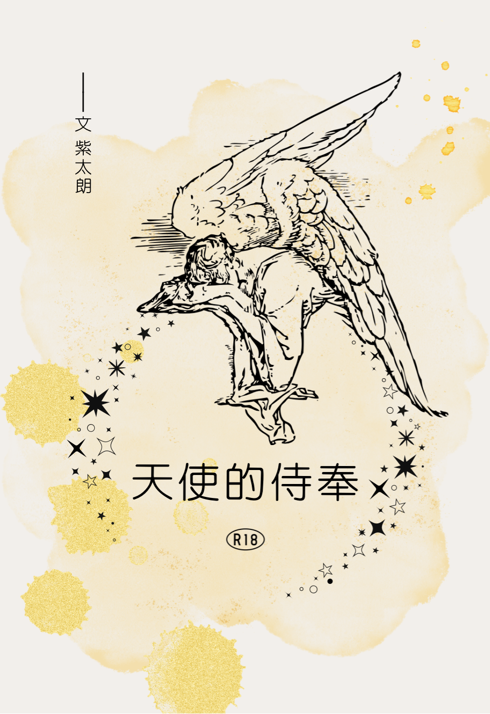 原創｜天使的侍奉｜小料