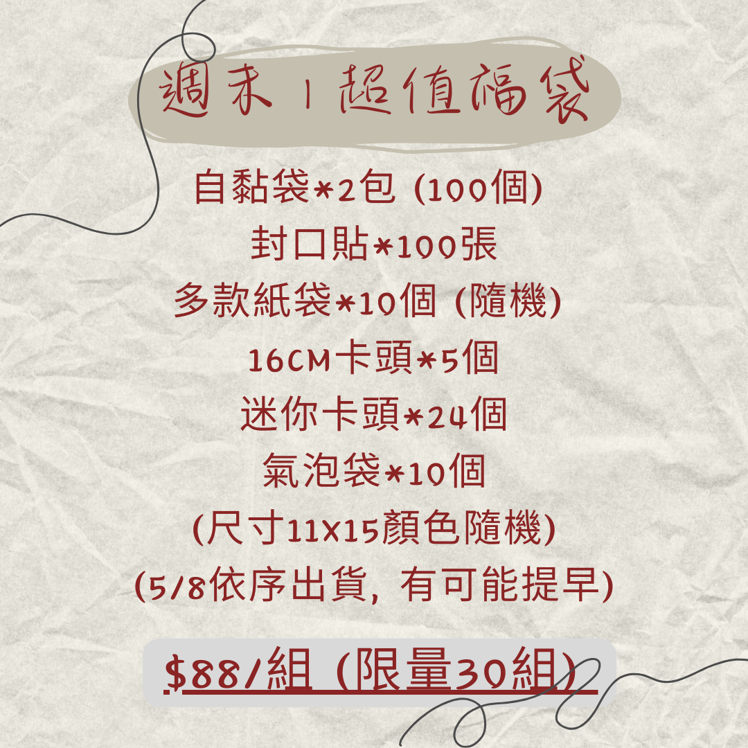 週末｜超值福袋