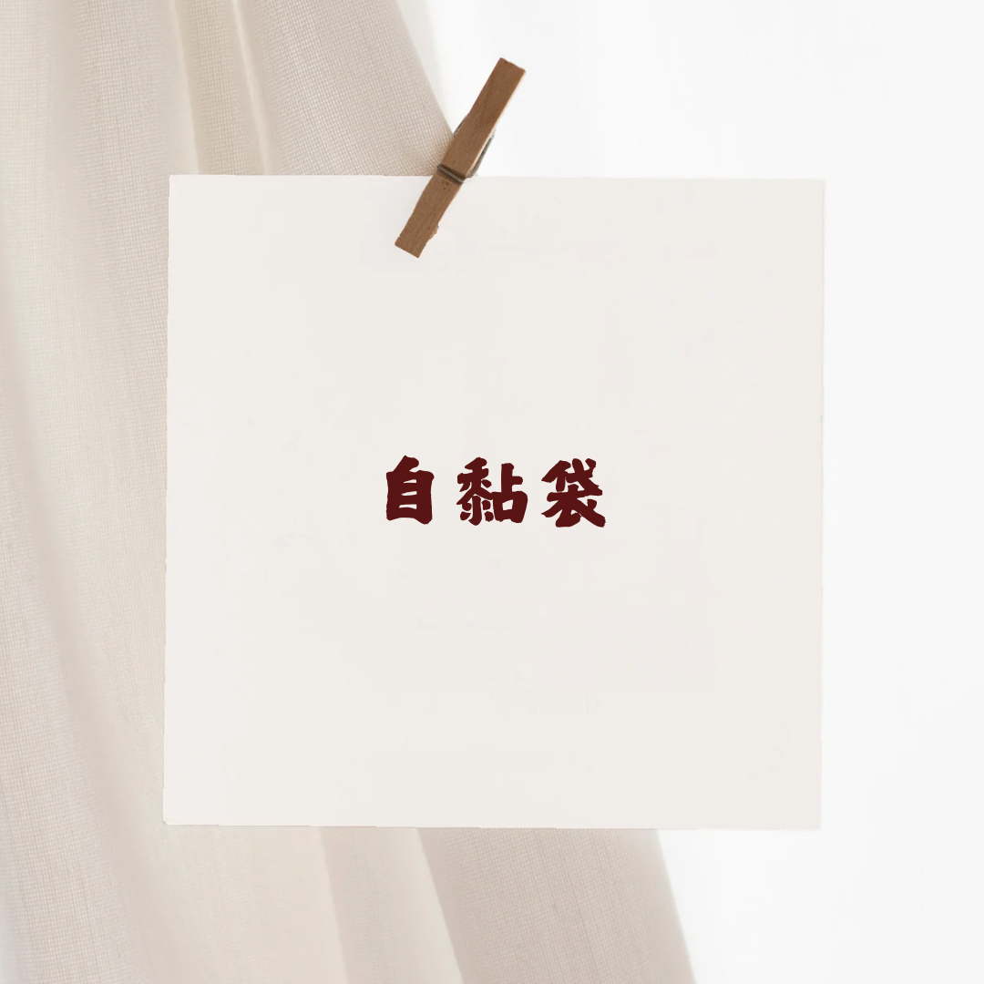 自黏袋