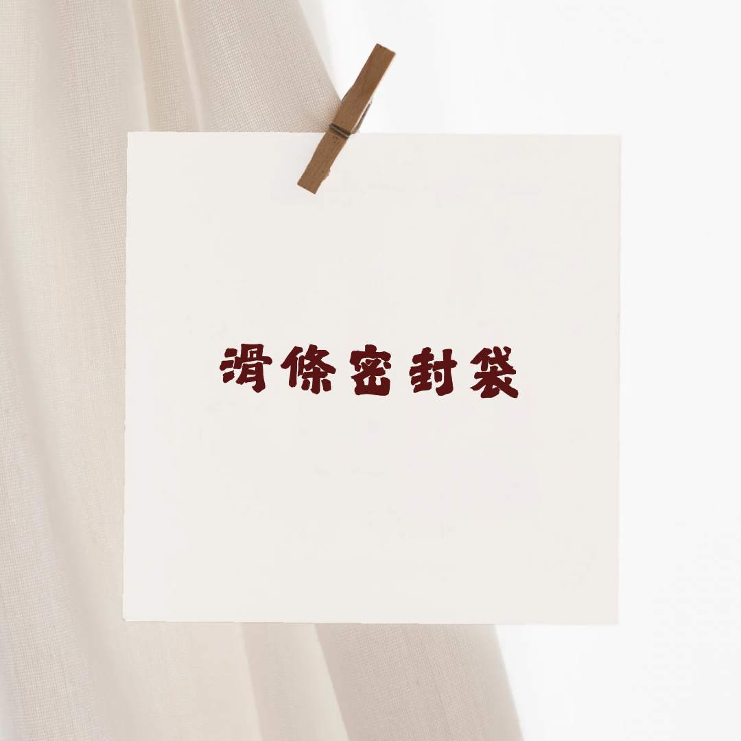 滑條密封袋